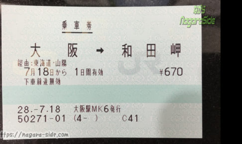 乗車券 大阪-和田岬