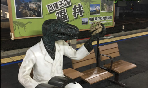 敦賀駅 ホームにいる恐竜