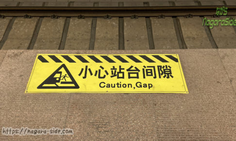 天津南駅 注意看板