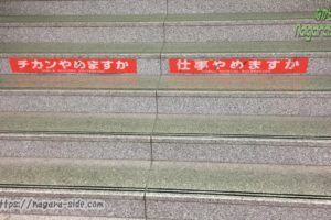 神宮前駅の階段看板
