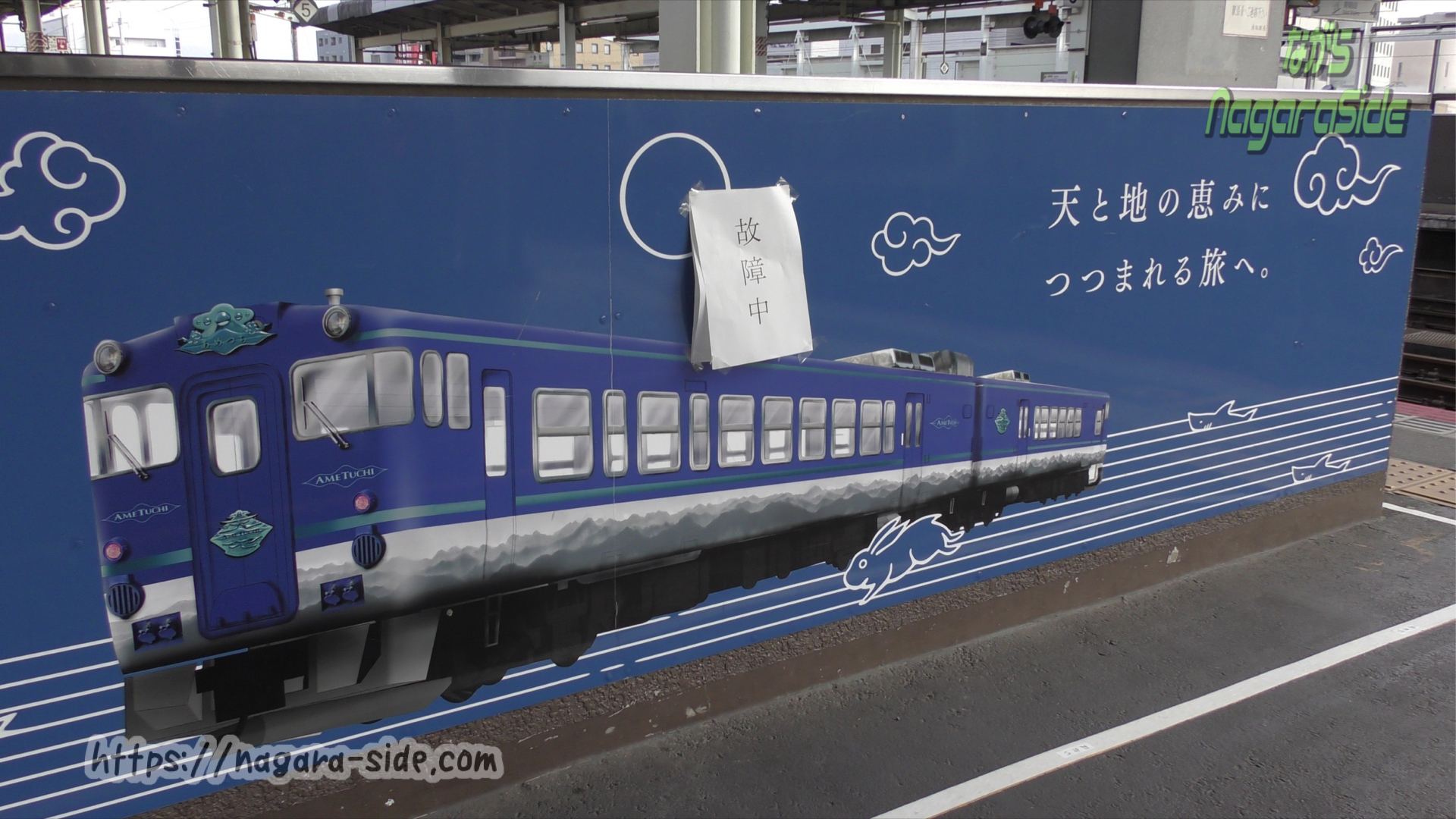 鳥取駅の観光列車あめつちの看板