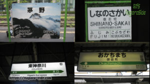 JR東日本の駅名標