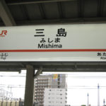 新幹線三島駅の駅名標
