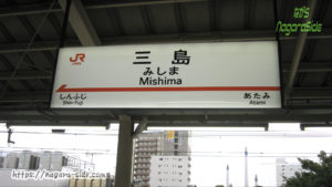 新幹線三島駅の駅名標