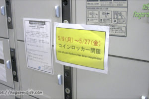 広島駅のコインロッカー（閉鎖中）