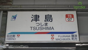 津島駅の駅名標