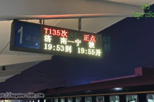 中国の駅のホームにある発車標