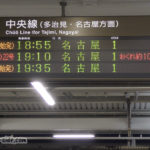 中津川駅の発車標