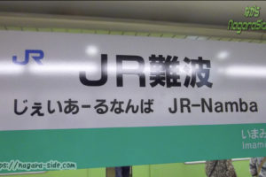 JR難波駅の駅名標
