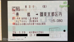 豊橋から東京都内への乗車券