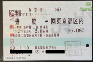 豊橋から東京都内への乗車券