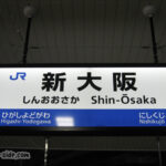 新大阪駅の駅名標 隣駅が大阪駅ではないタイプ