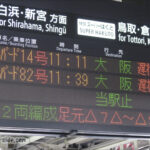 京都駅6・7番のりばの発車標