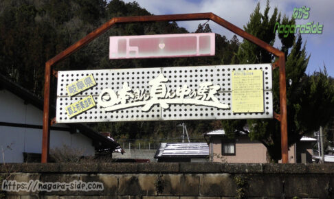 長良川鉄道八坂駅にある「日本まん真ん中の駅」の看板