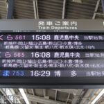 新大阪駅20番線の山陽・九州新幹線発車標