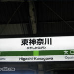 東神奈川駅の駅名標 横浜線版
