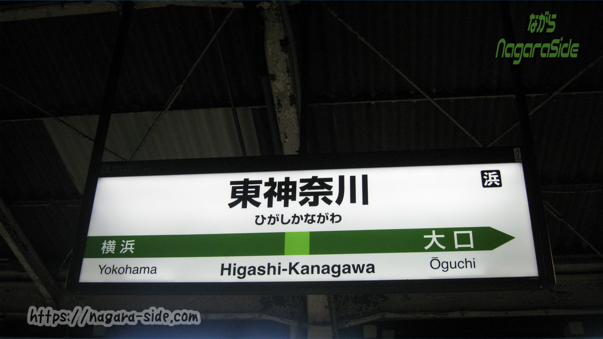 東神奈川駅の駅名標 横浜線版