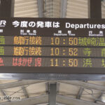 和田山駅4,5番のりばの発車標
