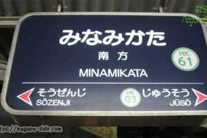 阪急京都線南方駅の駅名標