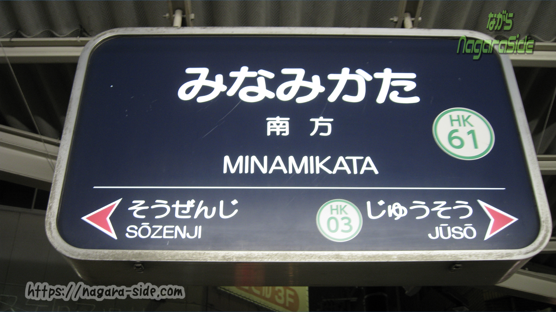 阪急京都線南方駅の駅名標