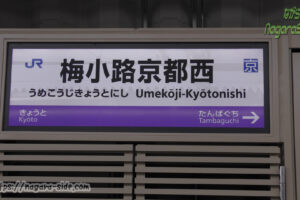 梅小路京都西駅の駅名標
