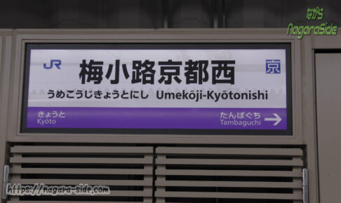 梅小路京都西駅の駅名標