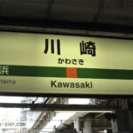 川崎駅の駅名標
