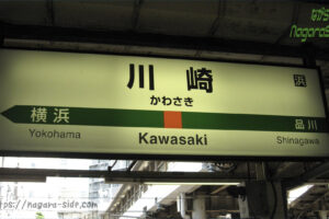 川崎駅の駅名標