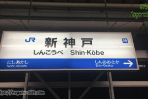 新神戸駅 上りホームの駅名標