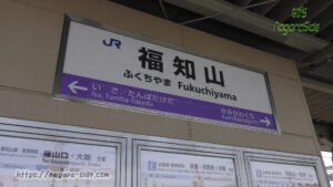 実は少ない両端に山陰本線の駅が書かれる福知山駅の駅名標