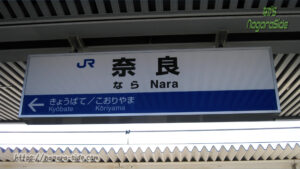 両隣が難読駅の奈良駅