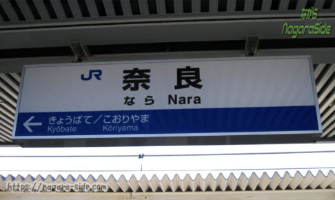 両隣が難読駅の奈良駅