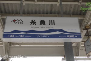 糸魚川駅の駅名標 すでに隣駅は梶屋敷ではない