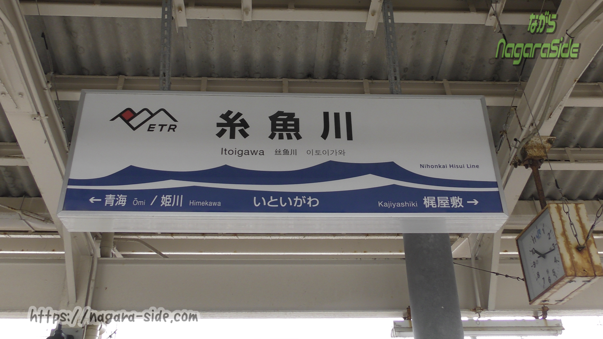 糸魚川駅の駅名標 すでに隣駅は梶屋敷ではない
