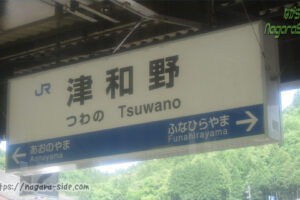 津和野駅の駅名標