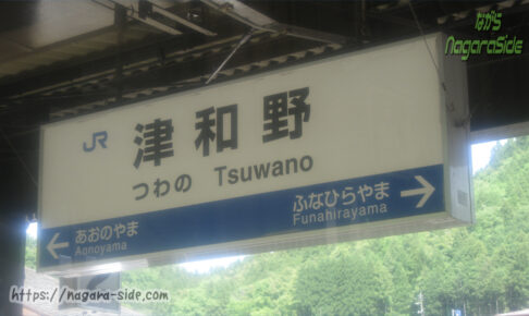 津和野駅の駅名標