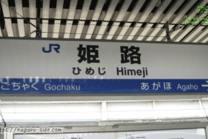 姫路駅の横に長い駅名標
