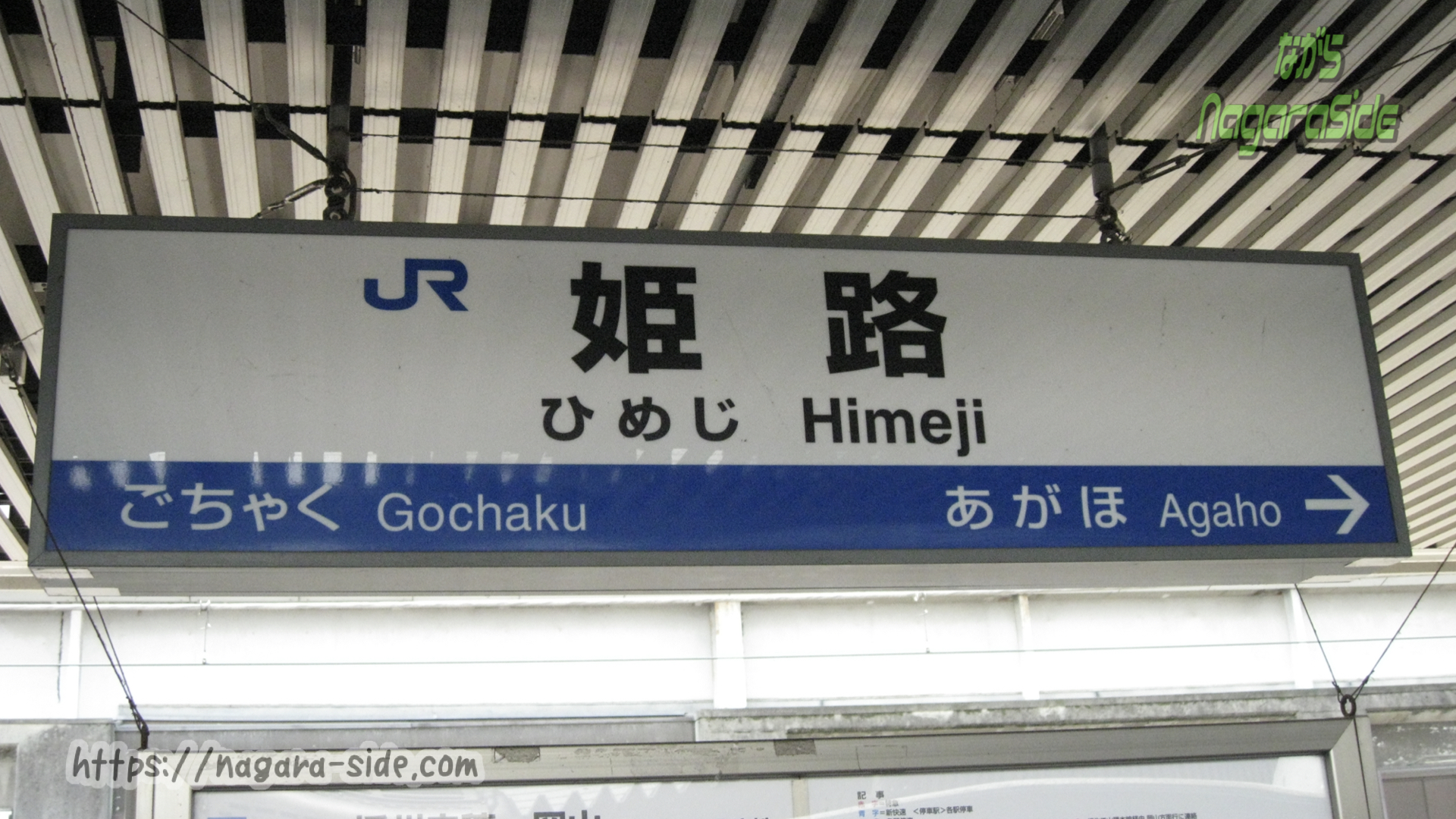 姫路駅の横に長い駅名標