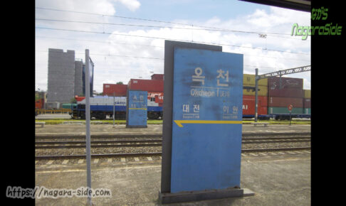 韓国京釜線沃川駅の駅名標