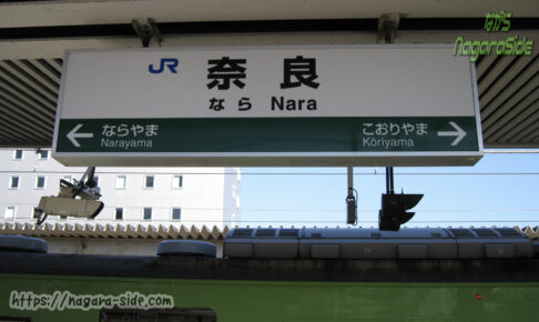 全国的にも珍しい奈良駅
