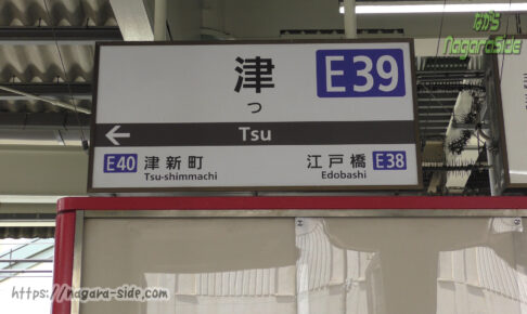 日本一短い駅名「津」の駅名標