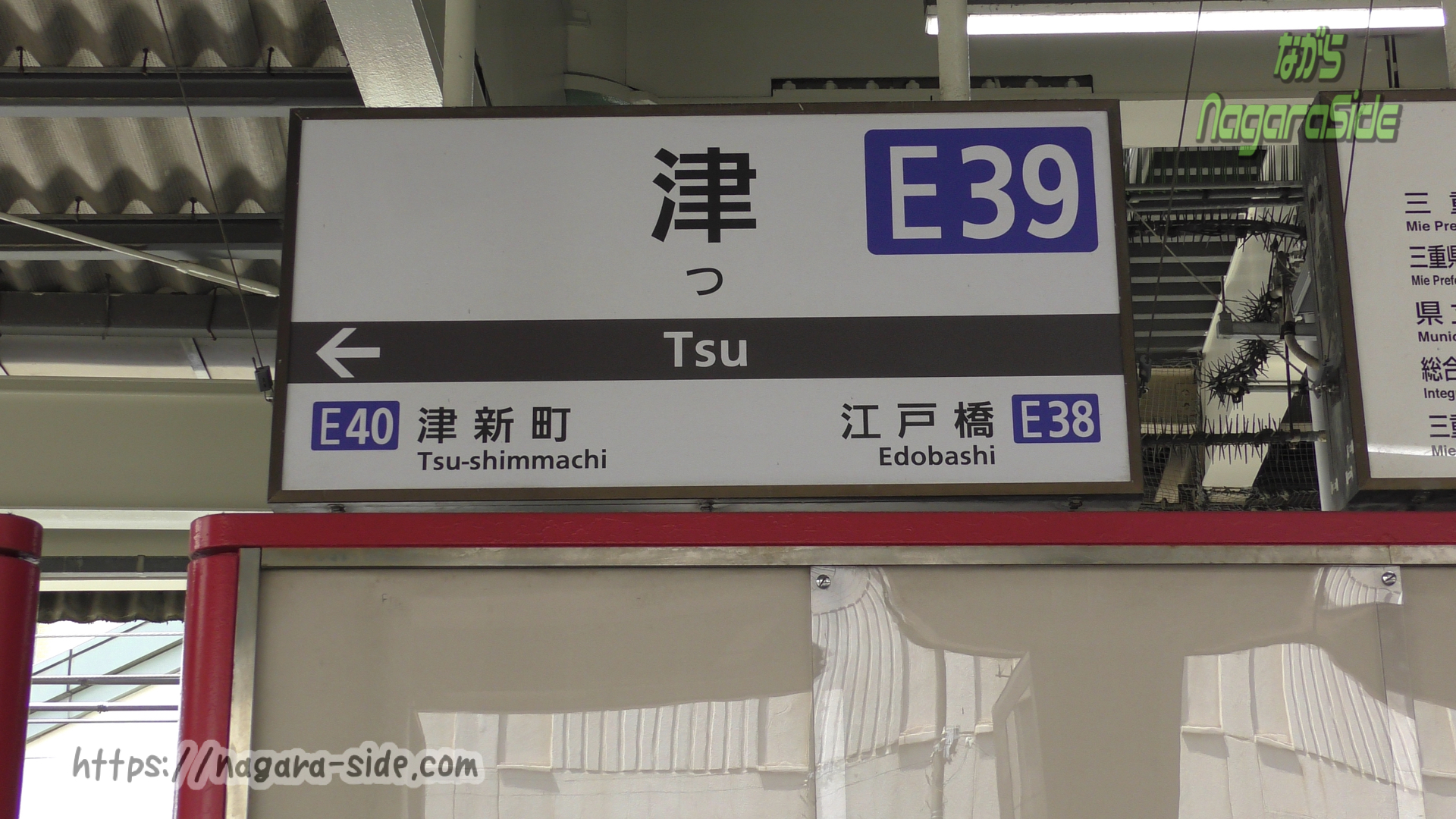 日本一短い駅名「津」の駅名標