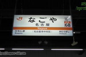 東海道本線名古屋駅の駅名標