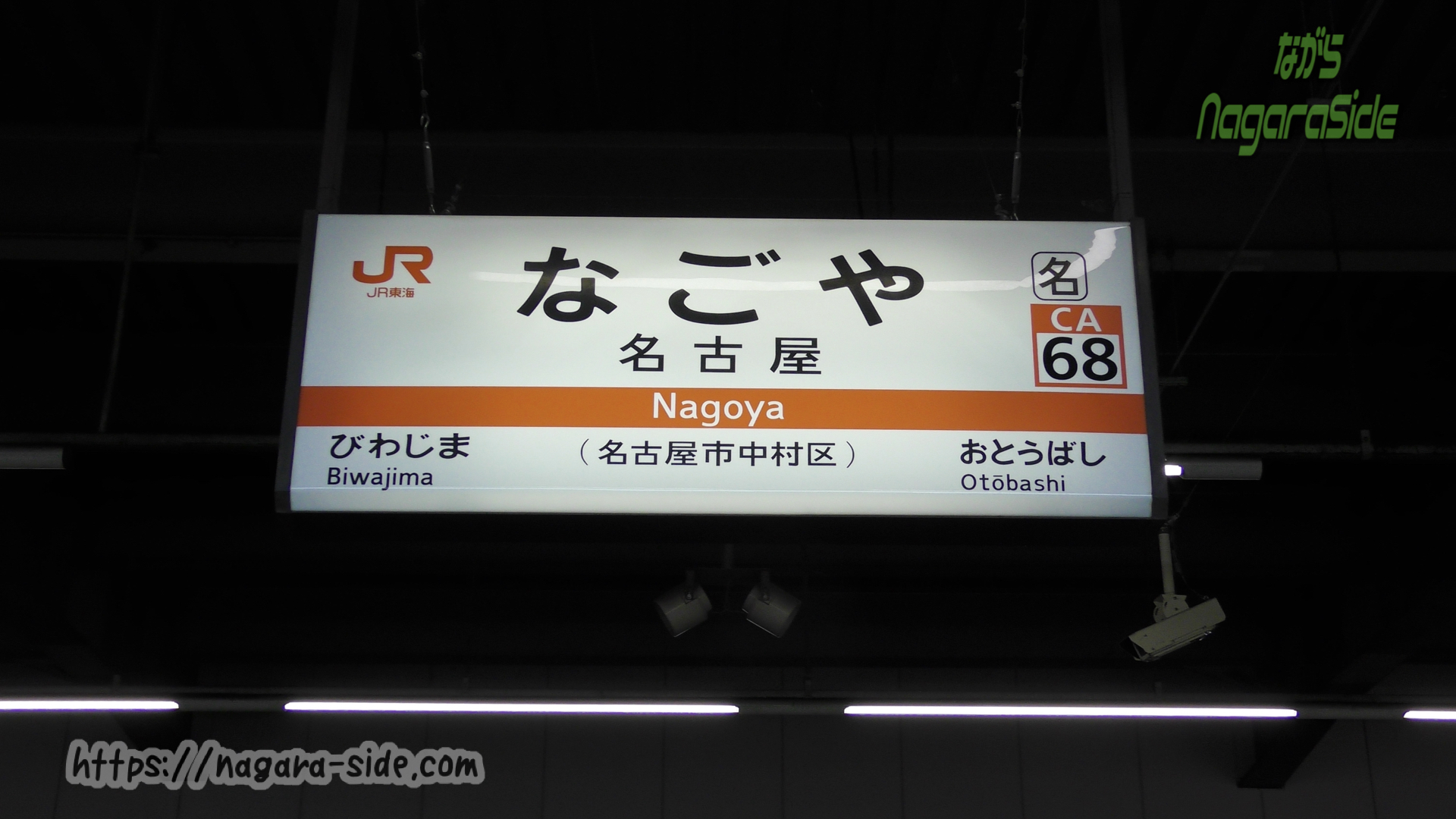 東海道本線名古屋駅の駅名標