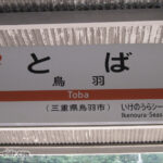 鳥羽駅の駅名標(2016年)