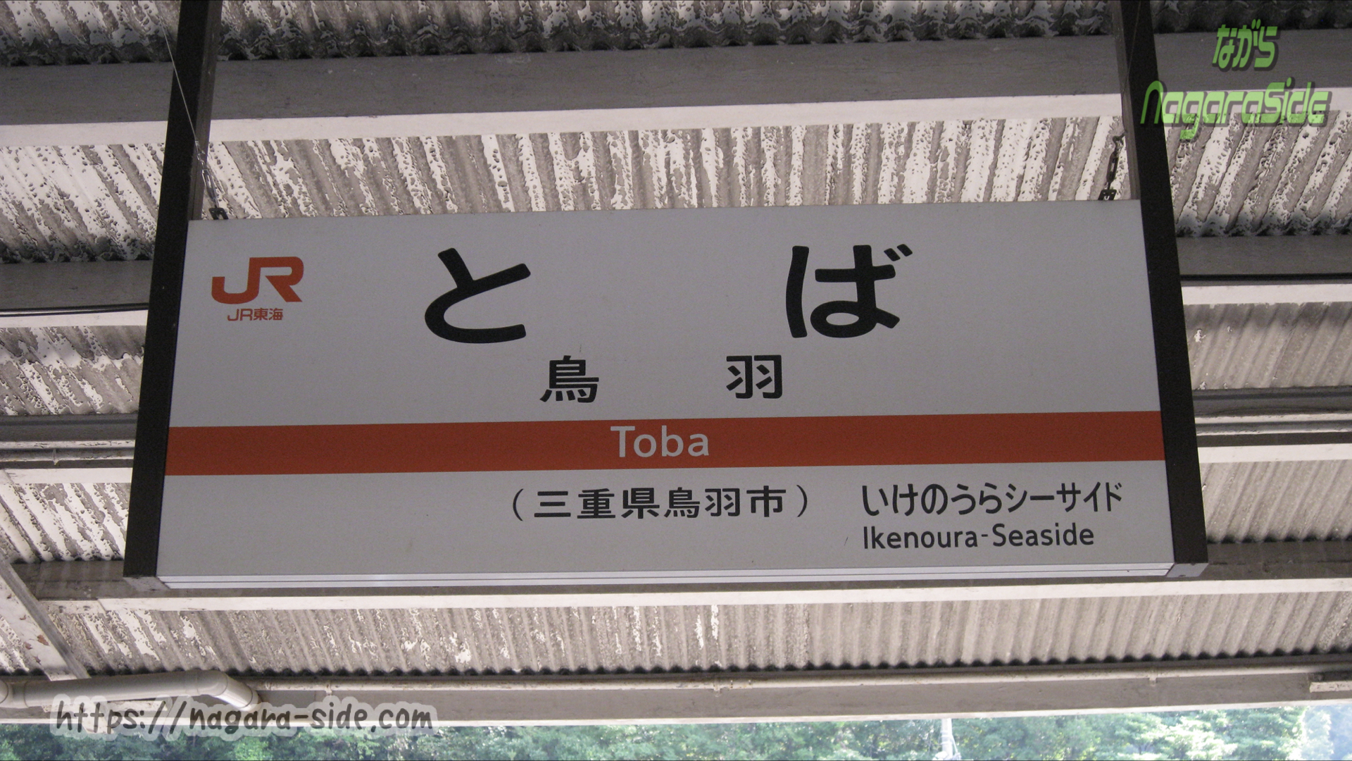 鳥羽駅の駅名標(2016年)
