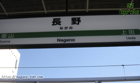 長野駅新幹線ホームの駅名標