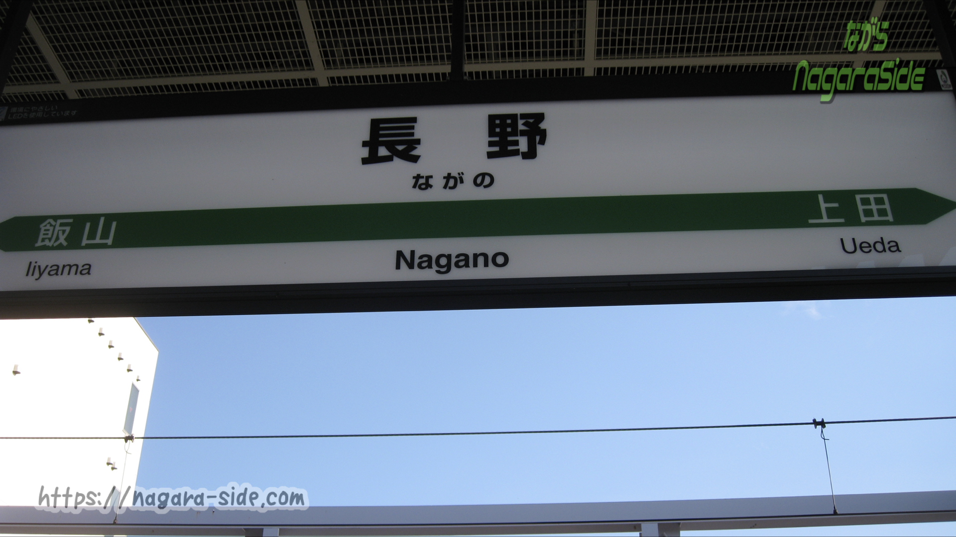 長野駅新幹線ホームの駅名標