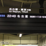 米原駅終電前の発車標