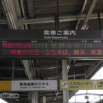 行き先が一つしか表示されない岐阜駅の発車標